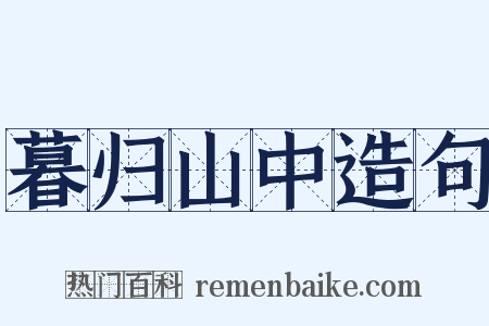 暮归山中造句是什么意思的图片